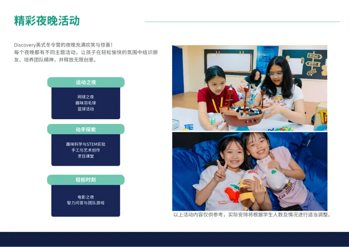 孩子们正在参加Discovery英语冬令营的夜晚活动，包括STEM实验和电影之夜。