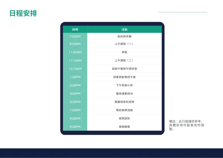 日程安排表,顯示從早上7點到晚上9點半的活動,包括課程、用餐和晚間活動。