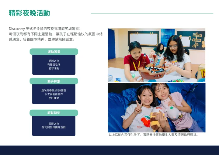 孩子們正在參加Discovery英語冬令營的夜晚活動,包括STEM實驗和電影之夜。