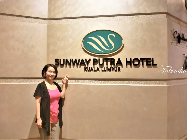 Sunway Putra Hotel Kuala Lumpur　サンウェイ プトラ ホテル クアラルンプール